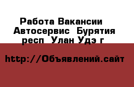 Работа Вакансии - Автосервис. Бурятия респ.,Улан-Удэ г.